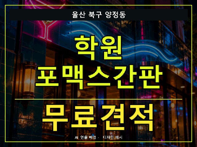 울산 북구 양정동 학원 포맥스간판 무료견적 안내 썸네일 · AI 연출 배경