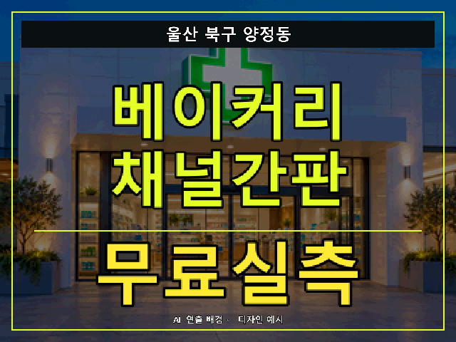 울산 북구 양정동 베이커리 채널간판 무료실측 안내 썸네일 · AI 연출 배경