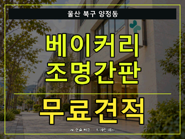 울산 북구 양정동 베이커리 조명간판 무료견적 안내 썸네일 · AI 연출 배경