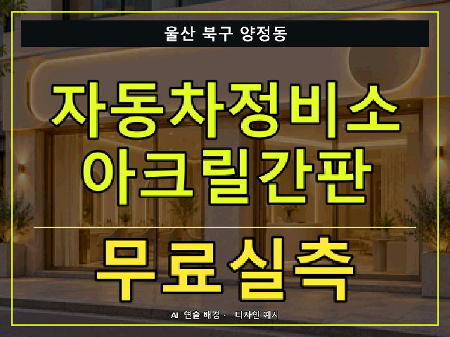울산 북구 양정동 자동차정비소 아크릴간판 무료실측 안내 썸네일 · AI 연출 배경