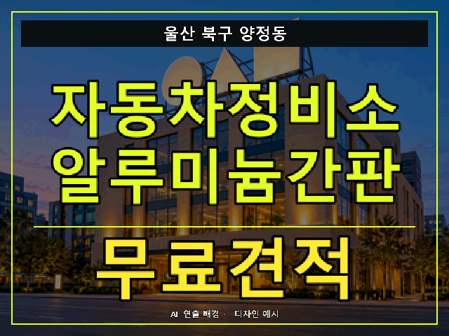 울산 북구 양정동 자동차정비소 알루미늄간판 무료견적 안내 썸네일 · AI 연출 배경