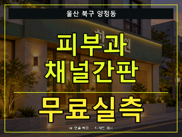 울산 북구 양정동 피부과 채널간판 무료실측 안내 썸네일 · AI 연출 배경