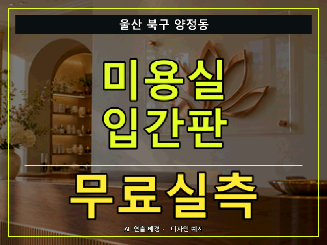 울산 북구 양정동 미용실 입간판 무료실측 안내 썸네일 · AI 연출 배경