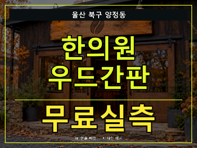 울산 북구 양정동 한의원 우드간판 무료실측 안내 썸네일 · AI 연출 배경