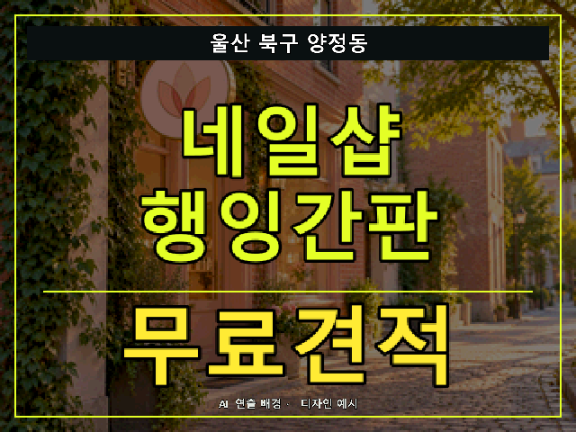 울산 북구 양정동 네일샵 행잉간판 무료견적 안내 썸네일 · AI 연출 배경