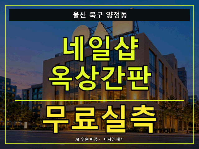울산 북구 양정동 네일샵 옥상간판 무료실측 안내 썸네일 · AI 연출 배경