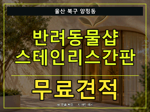 울산 북구 양정동 반려동물샵 스테인리스간판 무료견적 안내 썸네일 · AI 연출 배경