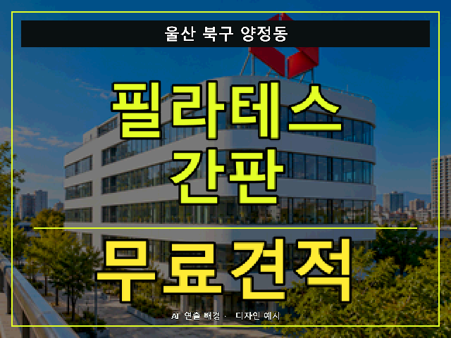 울산 북구 양정동 필라테스 간판 무료견적 안내 썸네일 · AI 연출 배경
