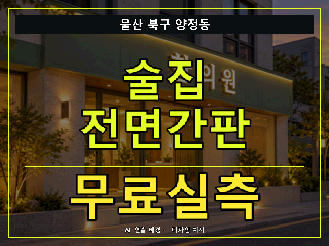 울산 북구 양정동 술집 전면간판 무료실측 안내 썸네일 · AI 연출 배경