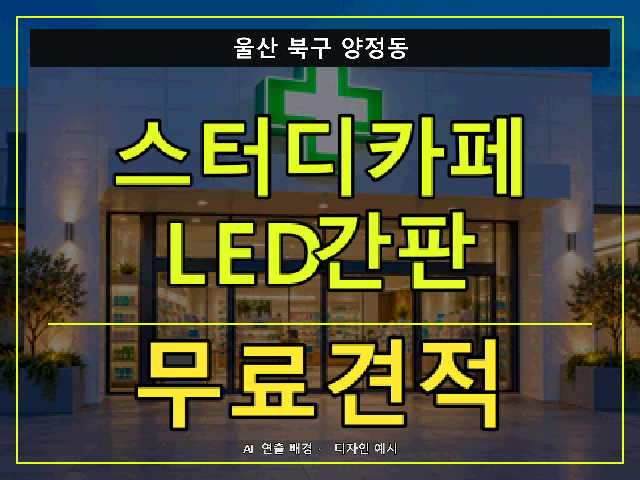 울산 북구 양정동 스터디카페 LED간판 무료견적 안내 썸네일 · AI 연출 배경