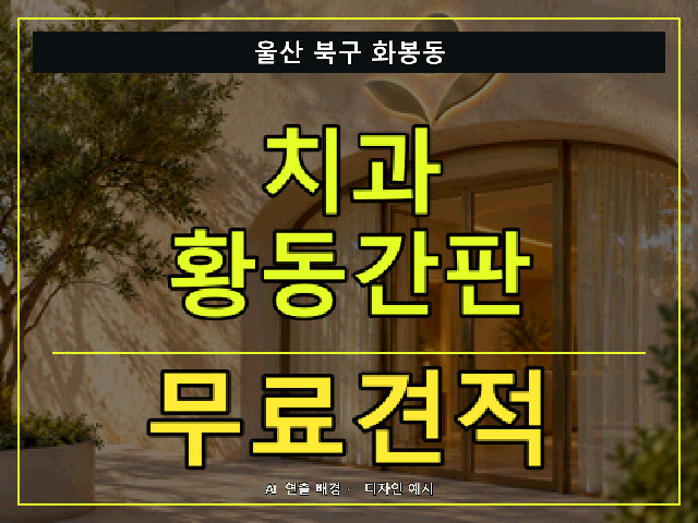 울산 북구 화봉동 치과 황동간판 무료견적 안내 썸네일 · AI 연출 배경