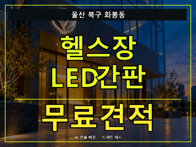 울산 북구 화봉동 헬스장 LED간판 무료견적 안내 썸네일 · AI 연출 배경