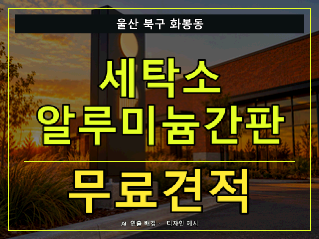 울산 북구 화봉동 세탁소 알루미늄간판 무료견적 안내 썸네일 · AI 연출 배경
