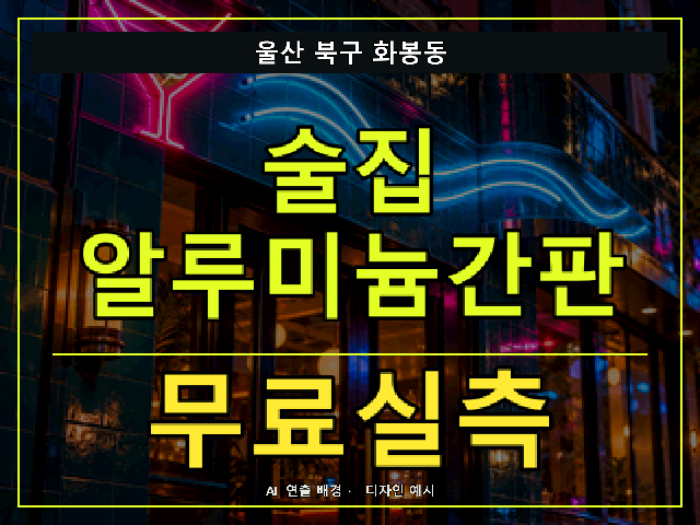 울산 북구 화봉동 술집 알루미늄간판 무료실측 안내 썸네일 · AI 연출 배경