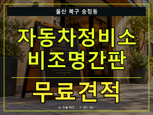 울산 북구 송정동 자동차정비소 비조명간판 무료견적 안내 썸네일 · AI 연출 배경