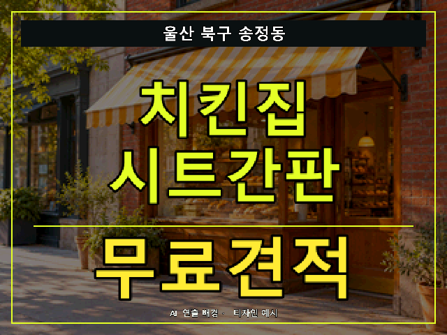울산 북구 송정동 치킨집 시트간판 무료견적 안내 썸네일 · AI 연출 배경