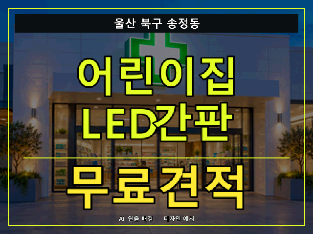 울산 북구 송정동 어린이집 LED간판 무료견적 안내 썸네일 · AI 연출 배경