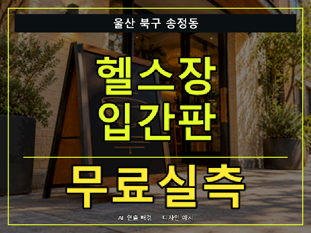 울산 북구 송정동 헬스장 입간판 무료실측 안내 썸네일 · AI 연출 배경