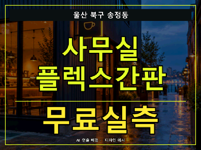 울산 북구 송정동 사무실 플렉스간판 무료실측 안내 썸네일 · AI 연출 배경