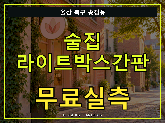 울산 북구 송정동 술집 라이트박스간판 무료실측 안내 썸네일 · AI 연출 배경