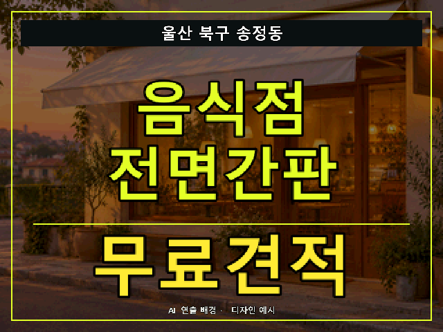 울산 북구 송정동 음식점 전면간판 무료견적 안내 썸네일 · AI 연출 배경