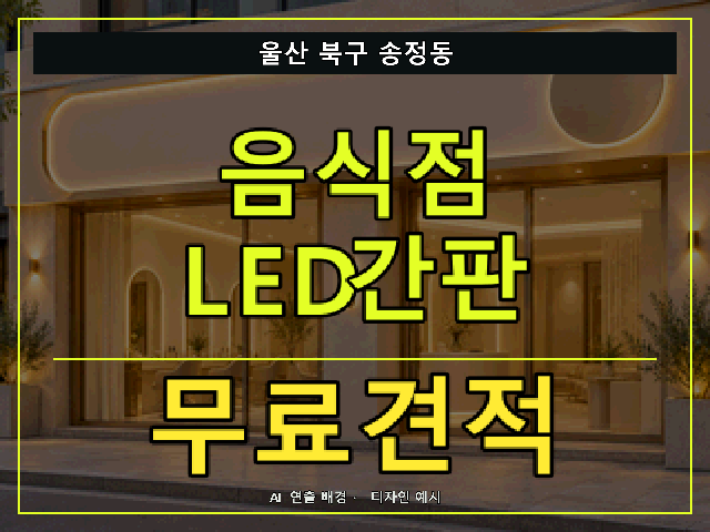 울산 북구 송정동 음식점 LED간판 무료견적 안내 썸네일 · AI 연출 배경
