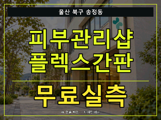 울산 북구 송정동 피부관리샵 플렉스간판 무료실측 안내 썸네일 · AI 연출 배경