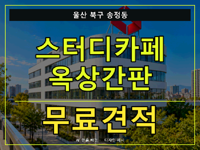 울산 북구 송정동 스터디카페 옥상간판 무료견적 안내 썸네일 · AI 연출 배경