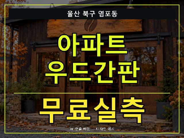 울산 북구 염포동 아파트 우드간판 무료실측 안내 썸네일 · AI 연출 배경