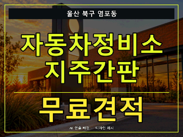 울산 북구 염포동 자동차정비소 지주간판 무료견적 안내 썸네일 · AI 연출 배경