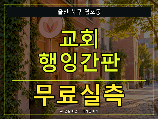 울산 북구 염포동 교회 행잉간판 무료실측 안내 썸네일 · AI 연출 배경