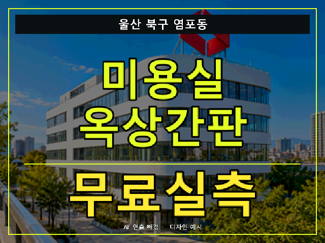 울산 북구 염포동 미용실 옥상간판 무료실측 안내 썸네일 · AI 연출 배경