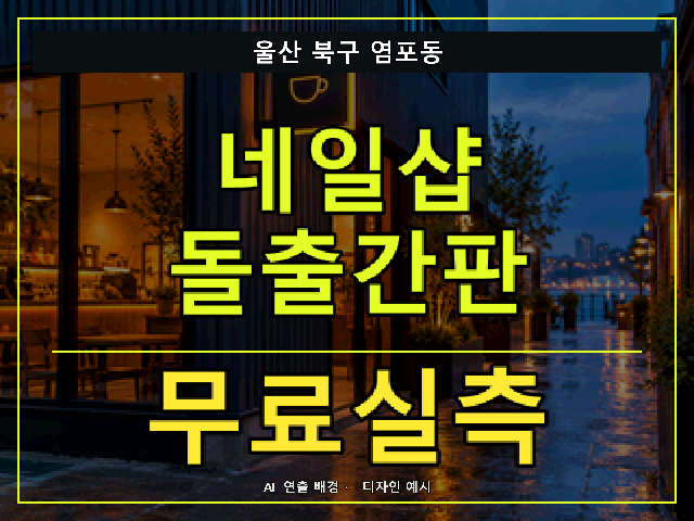 울산 북구 염포동 네일샵 돌출간판 무료실측 안내 썸네일 · AI 연출 배경