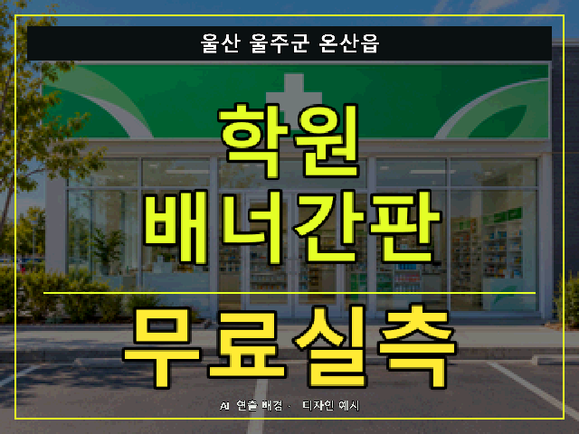 울산 울주군 온산읍 학원 배너간판 무료실측 안내 썸네일 · AI 연출 배경