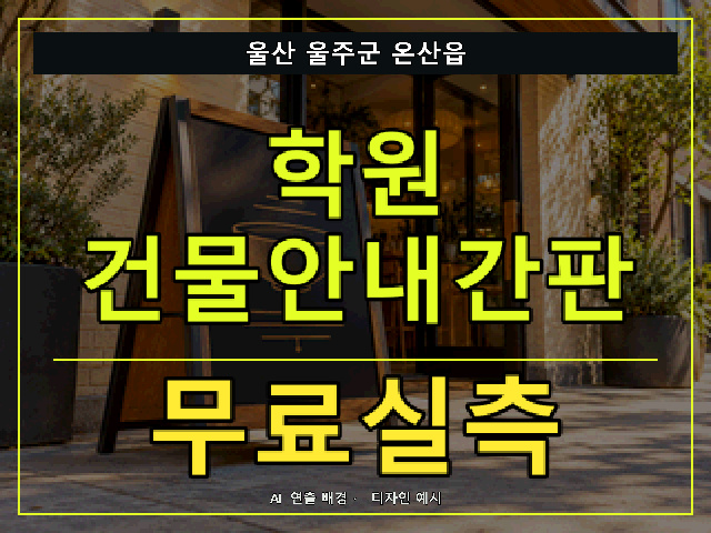 울산 울주군 온산읍 학원 건물안내간판 무료실측 안내 썸네일 · AI 연출 배경