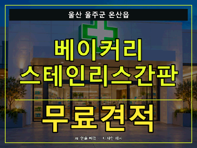 울산 울주군 온산읍 베이커리 스테인리스간판 무료견적 안내 썸네일 · AI 연출 배경