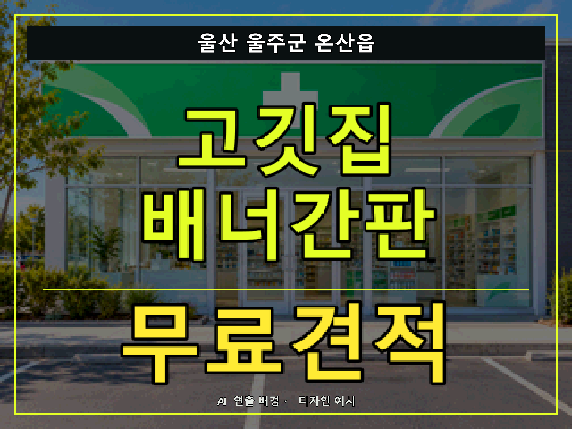 울산 울주군 온산읍 고깃집 배너간판 무료견적 안내 썸네일 · AI 연출 배경