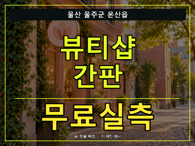 울산 울주군 온산읍 뷰티샵 간판 무료실측 안내 썸네일 · AI 연출 배경