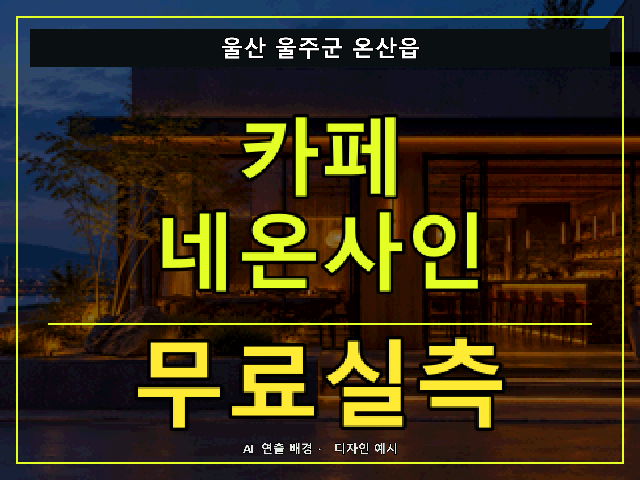 울산 울주군 온산읍 카페 네온사인 무료실측 안내 썸네일 · AI 연출 배경