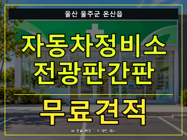 울산 울주군 온산읍 자동차정비소 전광판간판 무료견적 안내 썸네일 · AI 연출 배경