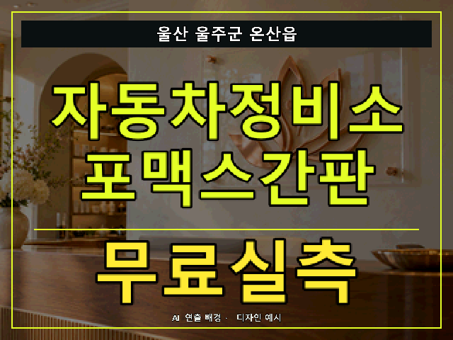 울산 울주군 온산읍 자동차정비소 포맥스간판 무료실측 안내 썸네일 · AI 연출 배경