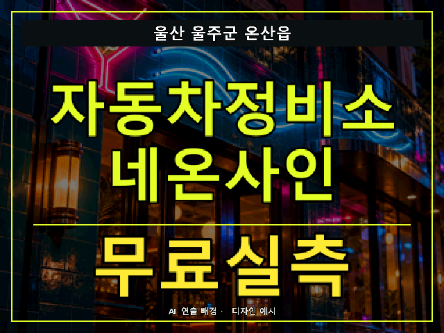 울산 울주군 온산읍 자동차정비소 네온사인 무료실측 안내 썸네일 · AI 연출 배경