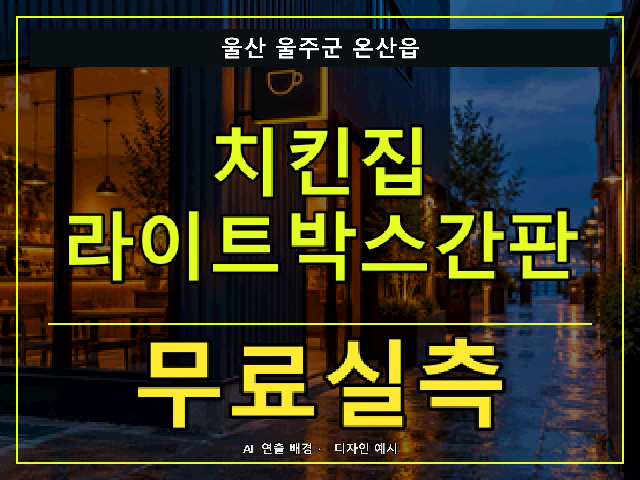 울산 울주군 온산읍 치킨집 라이트박스간판 무료실측 안내 썸네일 · AI 연출 배경