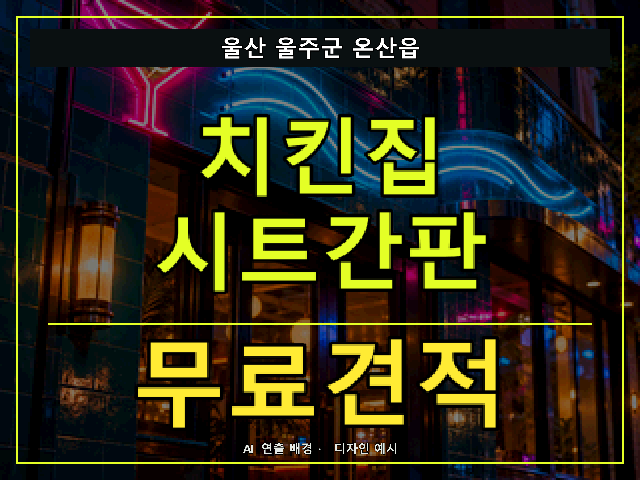 울산 울주군 온산읍 치킨집 시트간판 무료견적 안내 썸네일 · AI 연출 배경