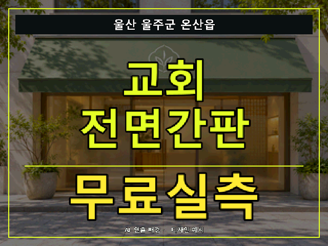 울산 울주군 온산읍 교회 전면간판 무료실측 안내 썸네일 · AI 연출 배경
