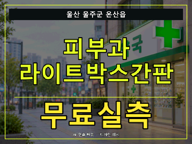 울산 울주군 온산읍 피부과 라이트박스간판 무료실측 안내 썸네일 · AI 연출 배경