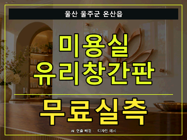 울산 울주군 온산읍 미용실 유리창간판 무료실측 안내 썸네일 · AI 연출 배경