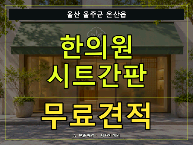 울산 울주군 온산읍 한의원 시트간판 무료견적 안내 썸네일 · AI 연출 배경