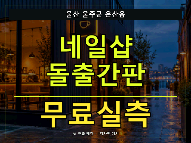 울산 울주군 온산읍 네일샵 돌출간판 무료실측 안내 썸네일 · AI 연출 배경