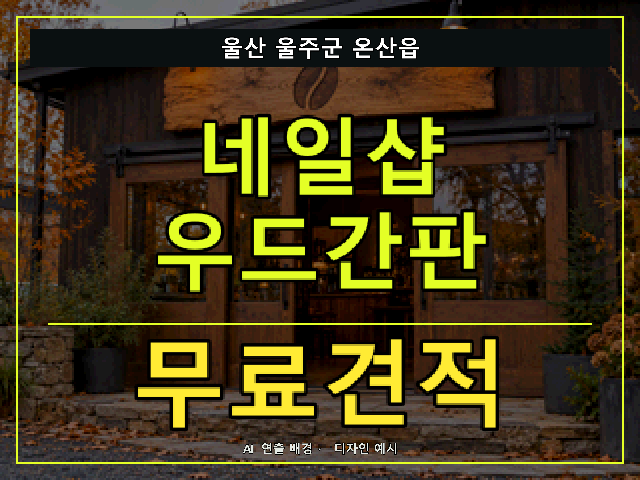 울산 울주군 온산읍 네일샵 우드간판 무료견적 안내 썸네일 · AI 연출 배경